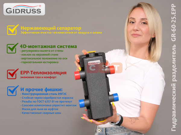 Гидравлический разделитель GR-  60-25.EPP (60 кВт, вход G 1'', выход G 1'', м.р.=125мм, изоляция)